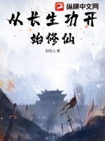  从长生功开始修仙