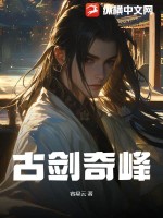  古剑奇峰