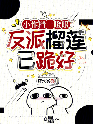  小作精一瞪眼，反派榴莲已跪好