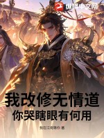  我改修无情道，你哭瞎眼有何用？