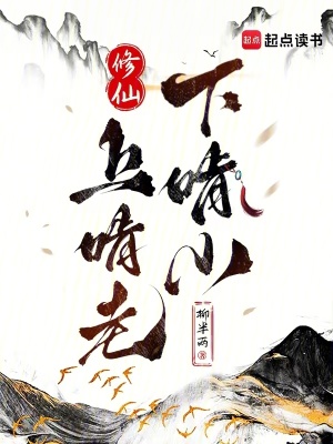  修仙：上啃老下啃小