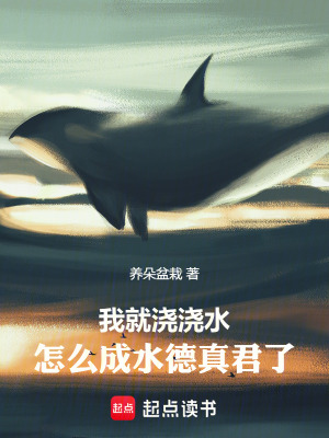  我就浇浇水，怎么成水德真君了