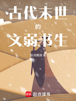  古代末世的文弱书生