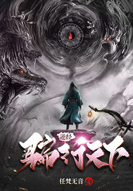  逆经：骗行天下