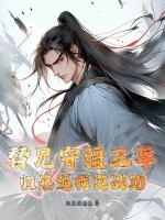 替兄守疆三年，归来逼我交战功