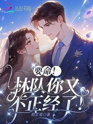  要命！林队你又不正经了！