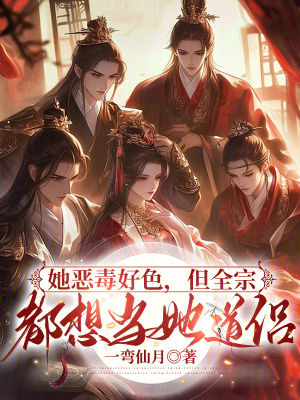  她恶毒好色，但全宗都想当她道侣