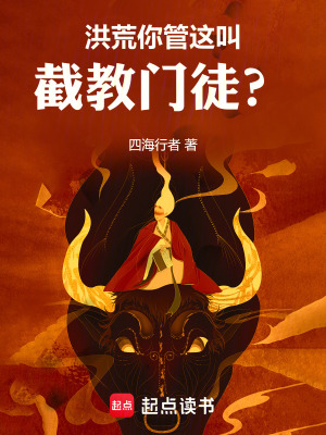  洪荒，从祭祀女娲开始改命