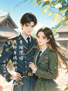  青梅退婚，我转身搞科研娶女军官
