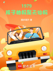  1979：孩子她妈是天仙妈