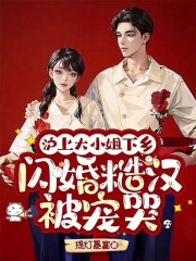  沪上大小姐下乡，闪婚糙汉被宠哭