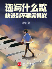  还写什么歌，快进到不要笑挑战