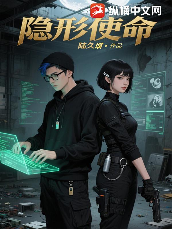 隐形使命