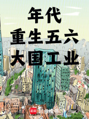  年代：重生五六，大国工业