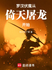  罗汉伏魔从倚天屠龙开始