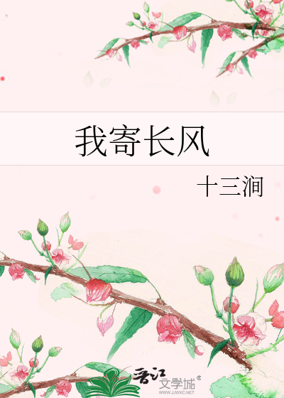  我寄长风