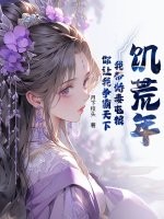  饥荒年：我带娇妻屯粮，你让我争霸天下