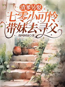 渣爹另娶，七零小可怜带妹去寻父