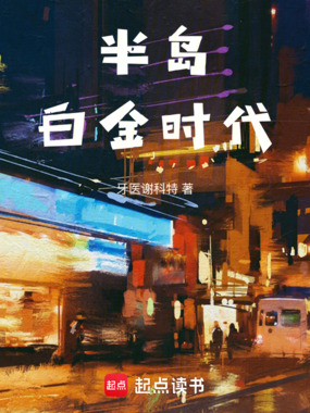  半岛白金时代