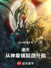  诸天，从神象镇狱劲开始！