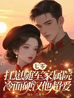  七零美人要离婚，冷面军少他急了