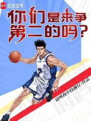  你们是来争第二的吗？