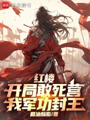  红楼：开局敢死营，我军功封王