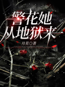 警花她从地狱来