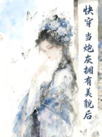  快穿：当炮灰拥有美貌后