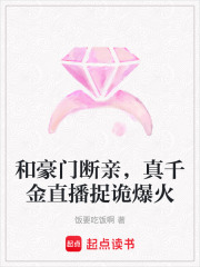 和豪门断亲，真千金直播捉诡爆火