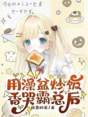  用澡盆炒饭香哭霸总后