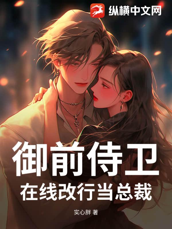 御前侍卫，在线改行当总裁