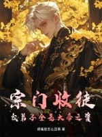 宗门收徒，我弟子全是大帝之资