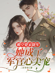  搬空婆家随军，她成了军官心尖宠