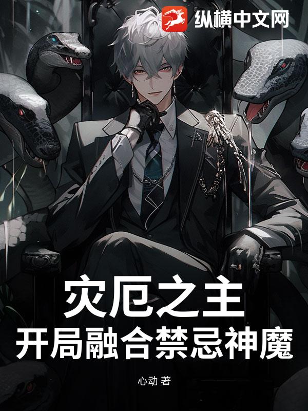  灾厄之主：开局融合禁忌神魔