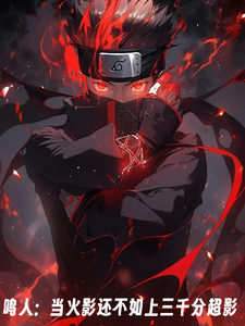  鸣人：当火影还不如上三千分超影