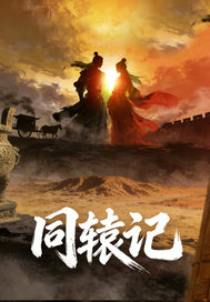  同辕记