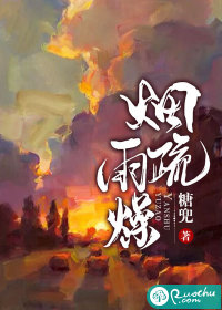  烟疏雨燥