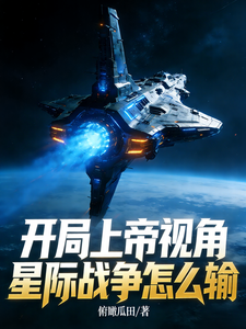 开局上帝视角，星际战争怎么输