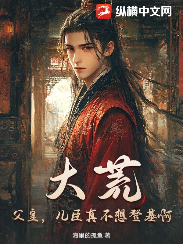  大荒：父皇，儿臣真不想登基啊