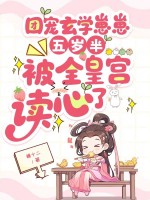  团宠玄学崽崽五岁半，被全皇宫读心了