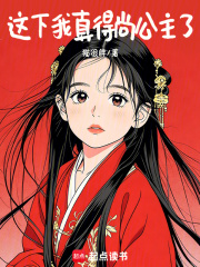  这下我真得尚公主了