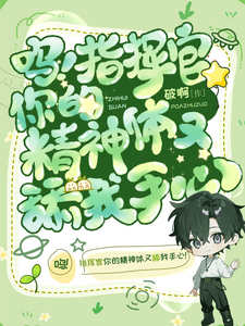  呜！指挥官你的精神体又舔我手心