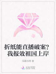折纸能直播破案？我报效祖国上岸