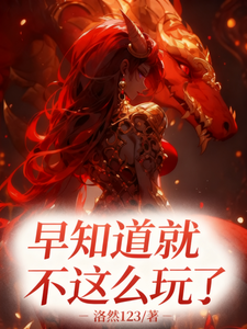  早知道不这么玩了！