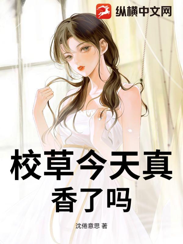  校草今天真香了吗