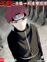  火影：与蝎一起重塑忍界