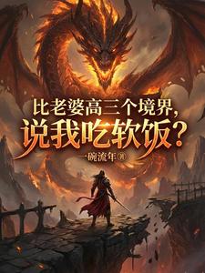  比老婆高三个境界，说我吃软饭？