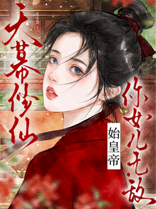 天幕修仙：始皇帝，你女儿无敌