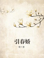  引春娇